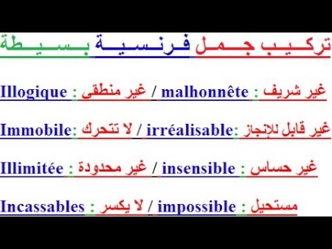 تعلم اللغة الفرنسية بسهولة وسرعة للمبتدئين : تركيب جمل فرنسية بإستعمال الأضداد les contraires - YouTube the French language