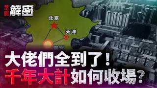 雄安突發大動作！4大佬罕見全體出動，真相背後藏著什麼？｜ #禁聞解密