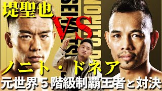 【堤聖也VSドネア】WBA世界バンタム級頂上決戦が決定!