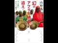 幻のアフリカ納豆を追え！　高野秀行