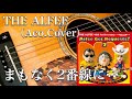 THE ALFEE/まもなく2番線に...(アコギ)