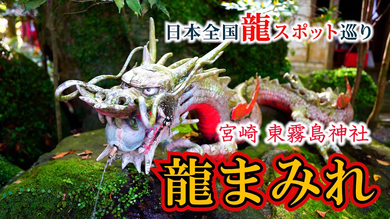 【龍とのご縁を深める】※龍ざんまい※龍まみれ【東霧島神社】不思議な神社へ参拝