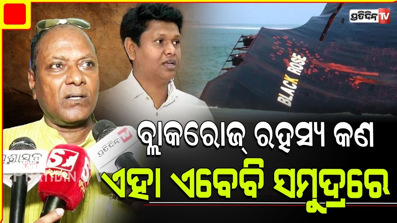 ଓଡ଼ିଶା ଲୁହାପଥର ଲୁଚେଇ ନେଉଥିଲା ବ୍ଲାକରୋଜ୍ ଜାହାଜ, ହେଲେ ବୁଡ଼ିଗଲା।Black Rose ship sinking  is unsolved.