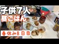 【春休みご飯】大家族料理　春休み8日目の昼ごはんと夜ご飯です。豚肉安かったから肉巻きおにぎりとスープ　　夜は豚肉たっぷり酢豚　作り方ミスった🥱🥱🥱🥱味は美味しかったけど〜　｛再リベンジ済み｝