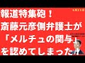 【絶対絶命】斎藤元彦側弁護士が「メルチュの関与」を報道特集に認めてしまった！「監修お願い」LINEも大公開で逃げ道あるのか？！【LIVE】朝刊全部！6月29日