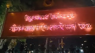 Balasaheb Thackeray Smarak  Aaple Saheb Thackeray