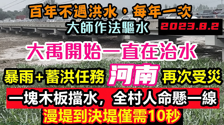 河南承擔分流任務啟動一級防汛，百年洪水，每年一遇，蓄洪區一個個開啟形勢非常嚴峻，村民用木板擋水敷衍了事，結果決堤只需幾秒#洪水盛宴#基建維護壓力大#幾乎沒有排水系統#涿州#鶴壁#新鄉 - 天天要聞