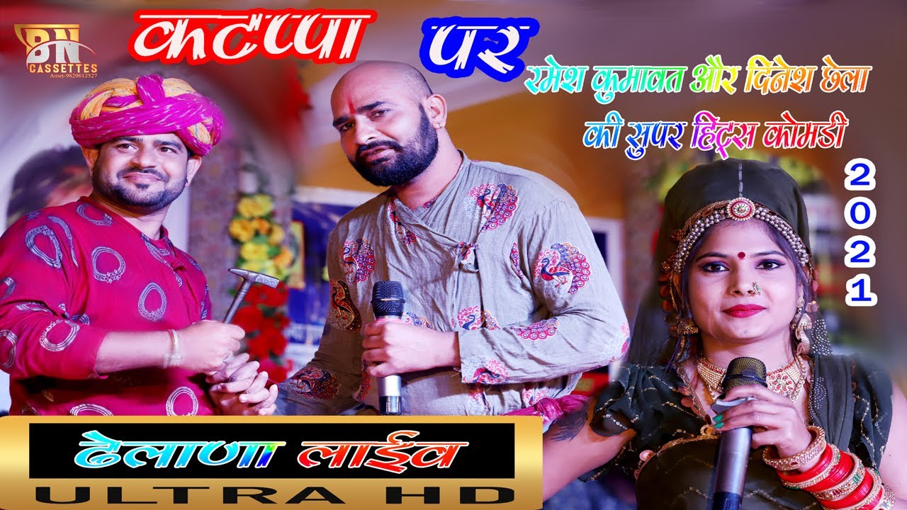 कट्प्पा पर रमेश कुमावत & दिनेश छेला ने की सुपरहिट कॉमेडी !! ढेलाणा भेरू जी लाईव 2021 ! Bn Cassettes