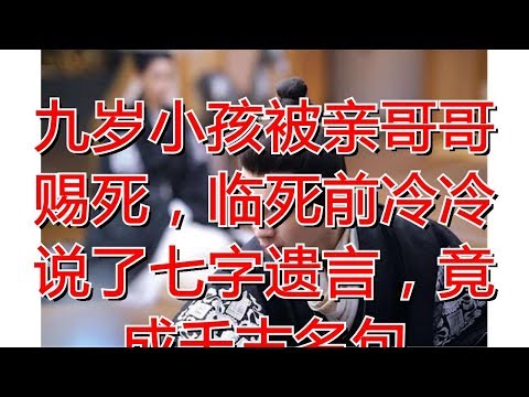 九岁小孩被亲哥哥赐死，临死前冷冷说了七字遗言，竟成千古名句