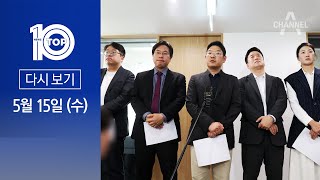 [다시보기] ‘尹 겨냥’ 반성문 쓴 與 소장파 | 2024년 5월 15일 뉴스TOP10