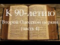 К 90-летию Второй Одесской церкви (часть 4)