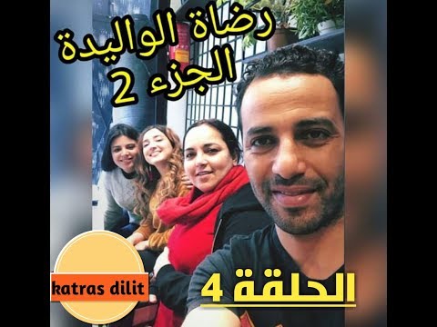 رضاة الوليدة الجزء الثاني الحلقة 4