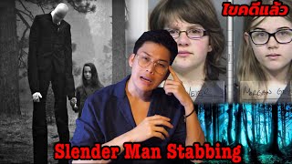 " Slender Man Stabbing " เมื่อสเลนเดอร์แมนสั่งให้ฉันทำ || เวรชันสูตร Ep.37