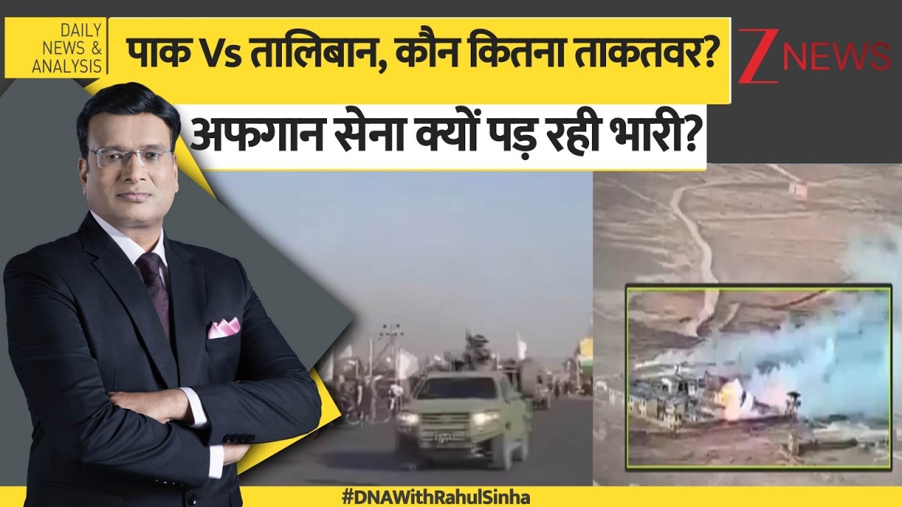 DNA: पाक Vs तालिबान, कौन कितना ताकतवर अफगान सेना क्यों पड़ रही भारी ? Taliban Drone Attack। Zee News
