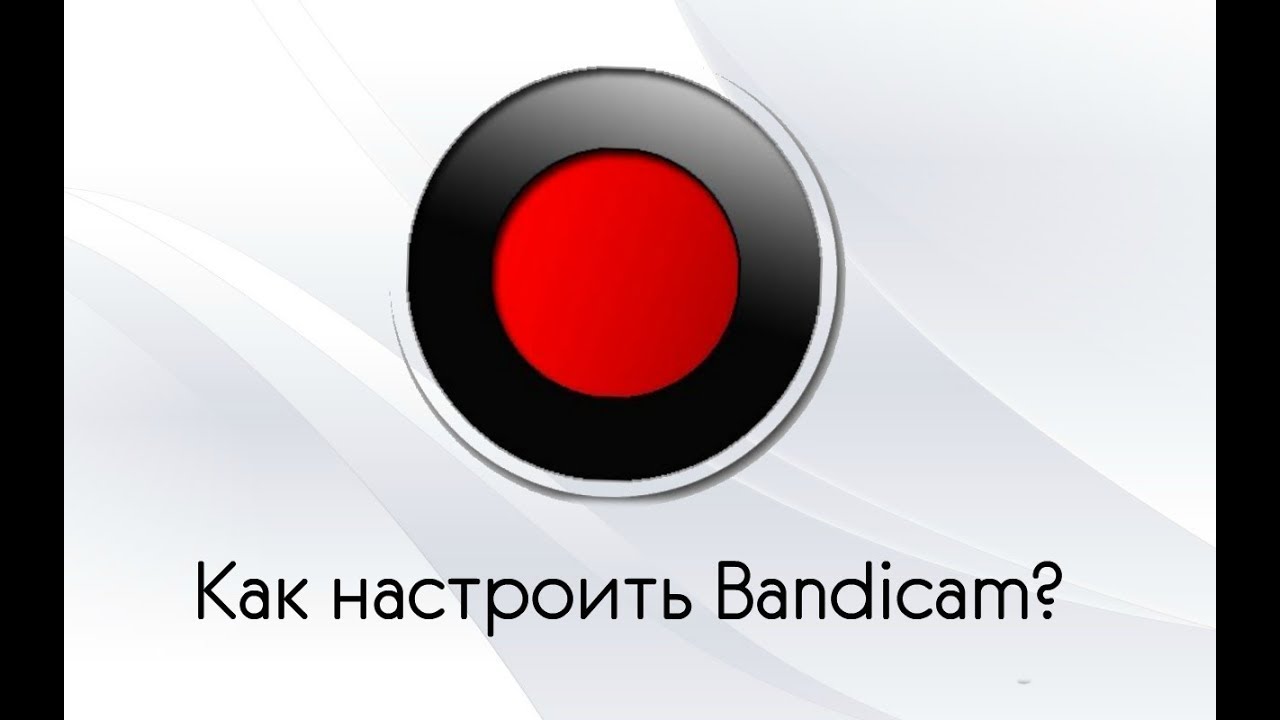 Bandicam Купить