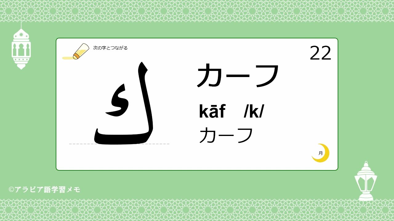 アラビア文字の名前と形を覚えよう～(22)カーフ[ ك ] - YouTube