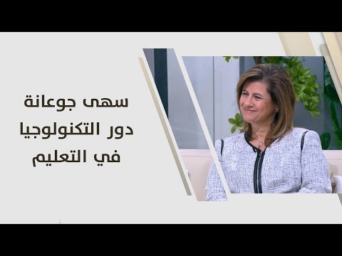 سهى جوعانة - دور التكنولوجيا في التعليم - علوم انسانية