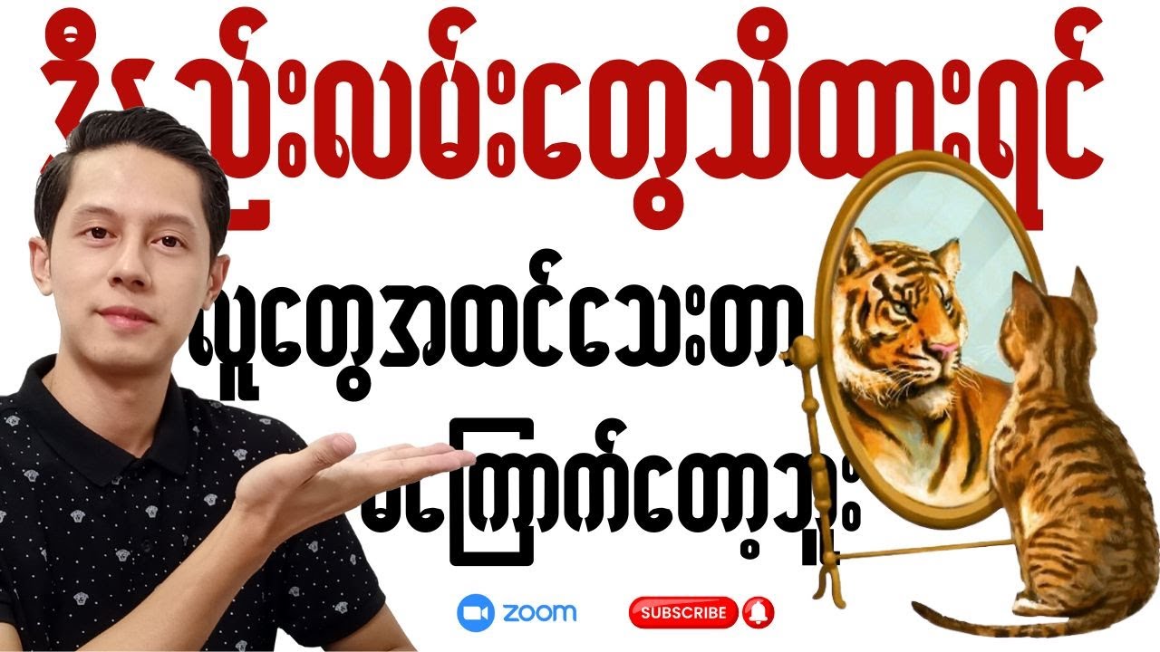ဒီနည်းတွေ သိထားရင် လူတွေအထင်သေးမှာ မကြောက်တော့ဘူး | Believe in Yourself