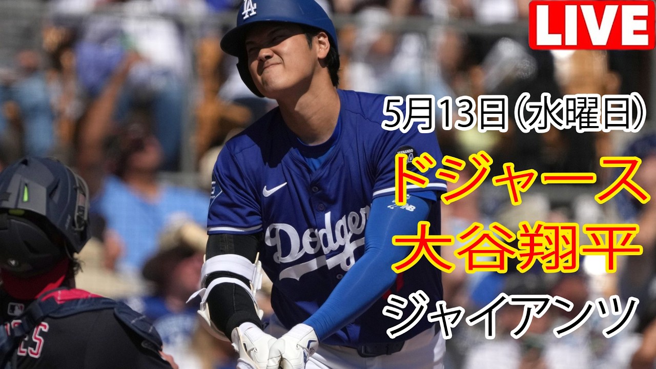 5月13日（水曜日）【大谷翔平】ロサンゼルス・ドジャース対