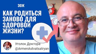 Как стать ЗДОРОВЫМ и НАСЛАЖДАТЬСЯ жизнью?