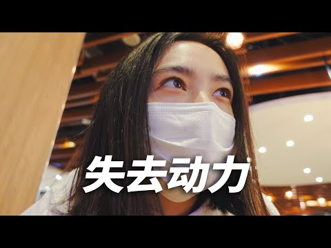Feel like quitting 我有点想放弃了 | DailyVlog