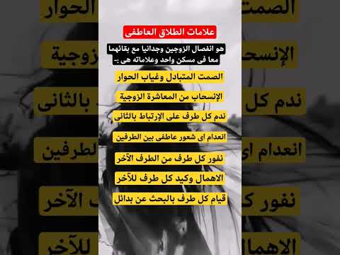 علامات الطلاق العاطفى حسب علم النفس