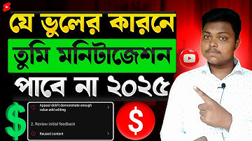 যে ভুলে ইউটিউব মনিটাইজেশন পাবেন না❌YouTube  Monetization Rejected | How To Monetize YouTube Channel