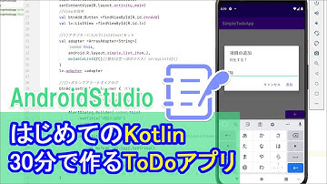 【はじめてのKotlin(21)】ListViewを使った簡単なToDoアプリ