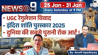 Weekly Current Affairs 25 Jan - 31 Jan | News@9 by Amrit Upadhyay | StudyIQ IAS Hindi