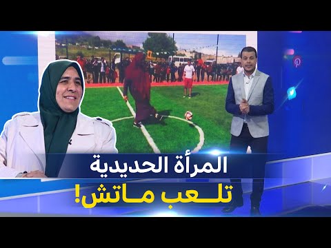 المرأة الحديدية رئيسة بلدية شيقارة بميلة تداعب الكرة وتنتقل من ملعب السياسة إلى ملعب كرة القدم