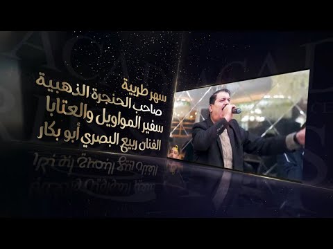 حفلة ربيع البصري في مرعش بدعوة من محمد قلعه جي أبوعبدو