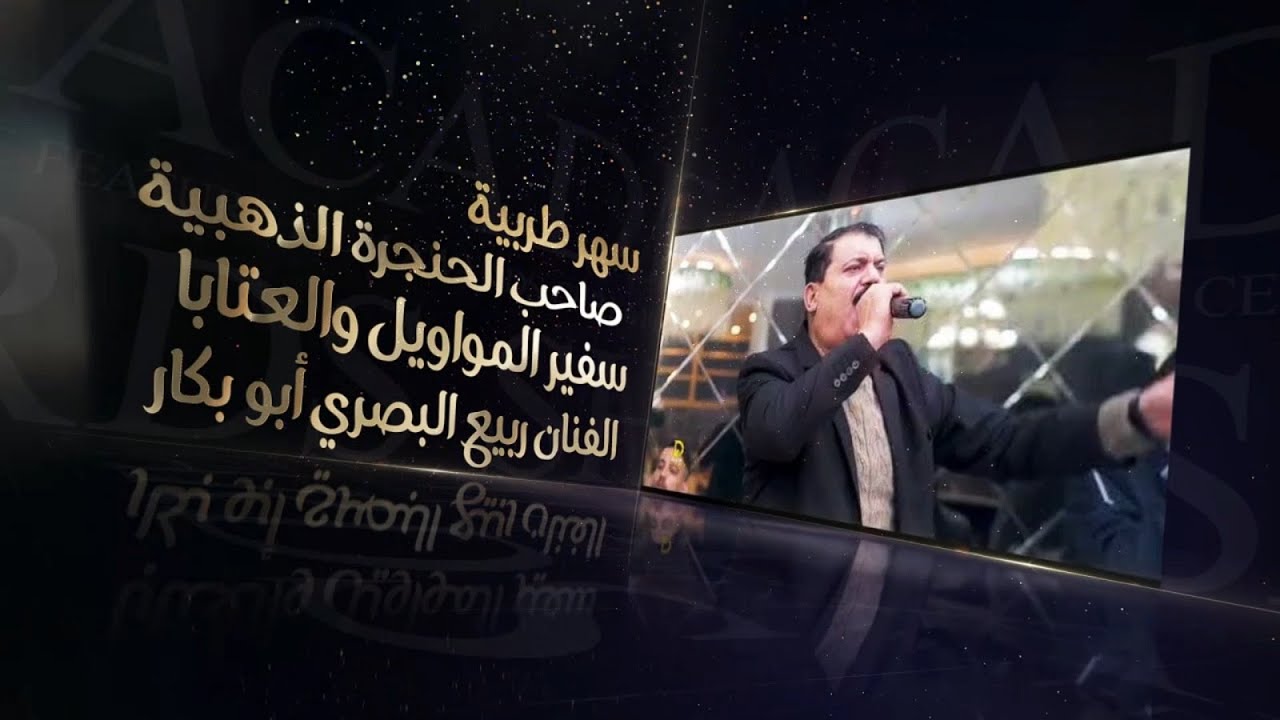 حفلة ربيع البصري في مرعش بدعوة من محمد قلعه جي أبوعبدو