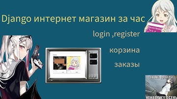 Django интернет магазин за час |джанго для начинающих