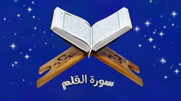 سورة القلم مكررة - ألا بذكر الله تطمئن القلوب