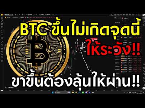 BTC ขึ้นไม่เกินจุดนี้ให้ระวัง!! หน้าขึ้นพร้อมขึ้นแรงได้หากเกินจุดนี้!! วิเคราะห์อิเลียตเวฟบิทคอยน์