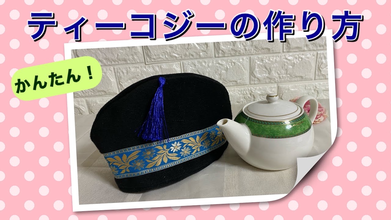 Diy 暖かい生地で ティーコジーの作り方 4つ縫いで簡単 How To Sew Tea Cozy Youtube