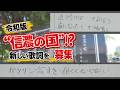 令和版「信濃の国」が誕生!? 長野県150周年記念企画で新しい歌詞を募集(2026年5月20日 abnステーション)