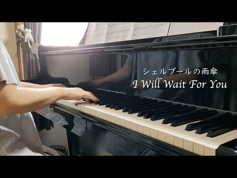 【シェルブールの雨傘 / I Will Wait For You】ピアノ ミシェル・ルグラン  映画 「シェルブールの雨傘」より  電子楽譜カノン楽譜　ピアノ・ソロ（初中級）【２児の母が弾いてみた】