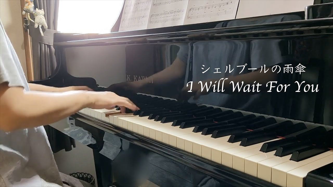 「I Will Wait For You / Les Parapluies de Cherbourg」piano solo cover