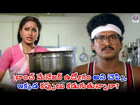 బ్రాంచ్ మేనేజర్ ఉద్యోగమని చెప్పి, కప్పులు కడుగుతున్నారా?| Station Master Movie | Rajendra, Ashwini