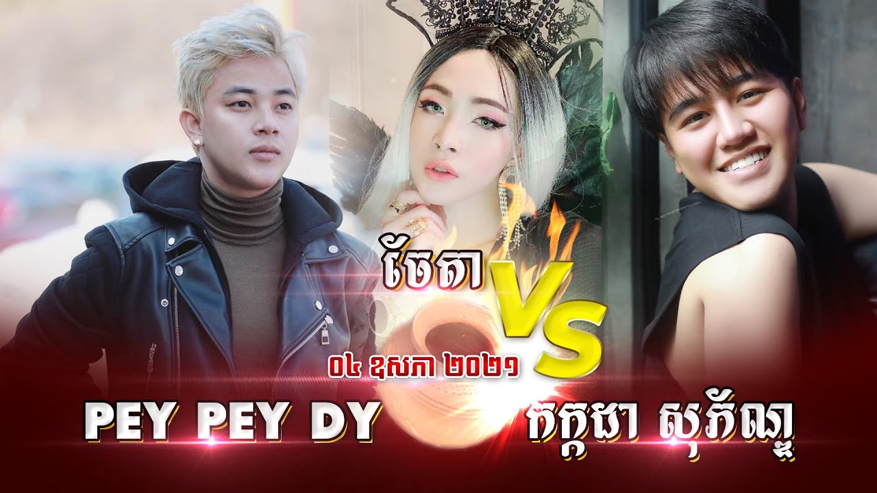 Pey Pey Dy Live IG :  វគ្គបែកផ្សែងមកទៀតហើយ Pey Pey Dy VS កក្តដា​ សុភ័ណ្ឌ VS ចែតា  - 04 May 2021​- P3