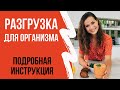 РАЗГРУЗОЧНЫЙ ДЕНЬ - КАК БЫСТРО ПОХУДЕТЬ