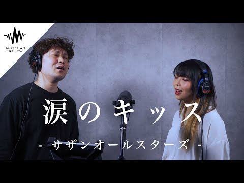 【新企画】歌うま2人の一発撮りが最高すぎて半端なかった!! 涙のキッス / サザンオールスターズ（Covered By 三浦タカ & 不滅のアスカ）