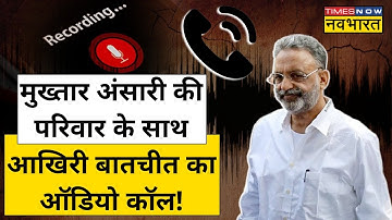 Mukhtar Ansari Last Viral Phone Call Recording: मुख्तार और बेटे Umar Ansari के बीच का आखिरी फोन कॉल