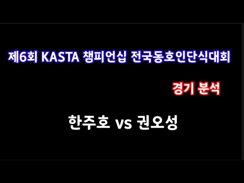 한주호 vs <strong>권오성</strong> 제6회 KASTA 챔피언십 전국동호인단식대회 32강(경기분석)