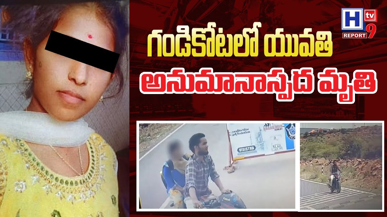 గండికోటలో యువతి అనుమానాస్పద మృతి - Gandikota  inter student death incident- Andrapradesh news