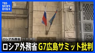 「反ロシア、反中国の悪意に満ちている」ロシア外務省がG7広島サミット批判　欧米とグローバルサウスの接近に警戒心も｜TBS NEWS DIG