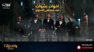 اغنية اخوات بشوات من فيلم ولاد رزق 2  غناء مصطفى الدجوي