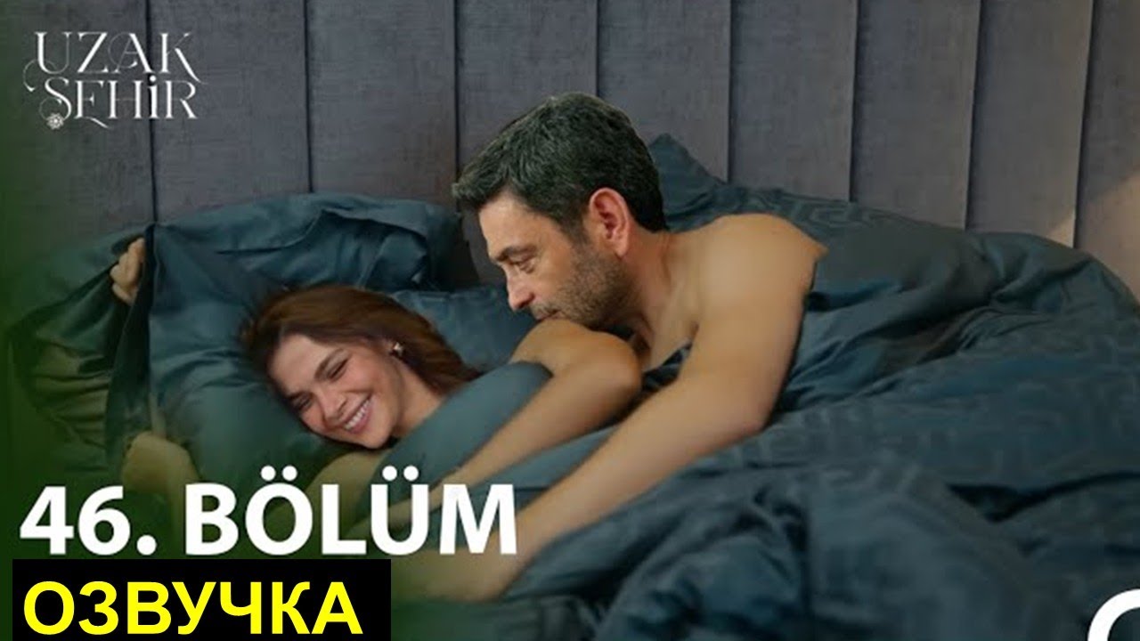 Далекий город 45 и 46 серия русская озвучка