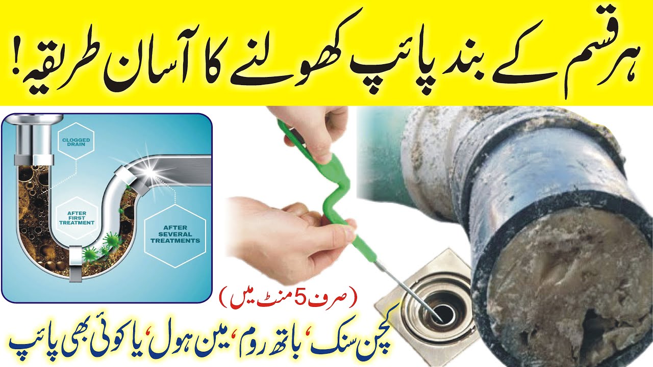 Band pipe kholny ka Tarika ہر قسم کے بند پائپ کھولنے کا طریقہ